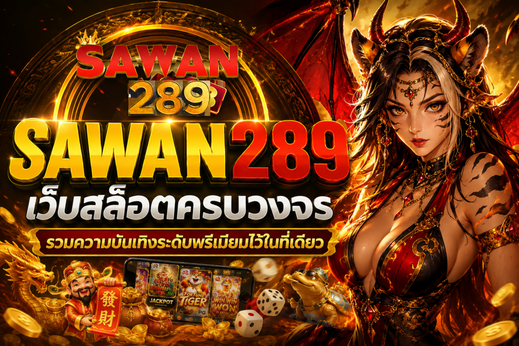 สล็อตเว็บตรง SAWAN289 แพลตฟอร์มเกมออนไลน์คุณภาพ พร้อมระบบทันสมัยและประสบการณ์ที่เหนือกว่า