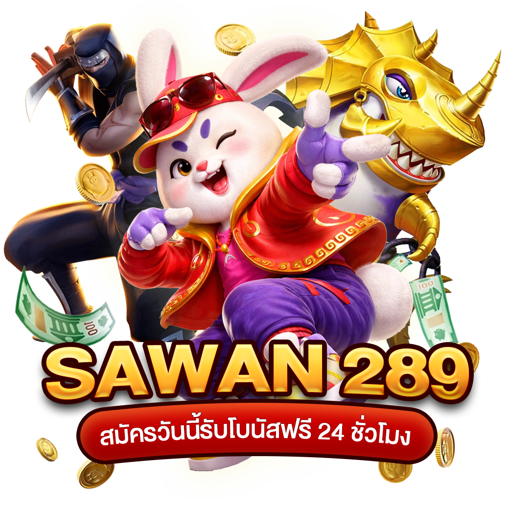 วิธีสมัครสมาชิก SAWAN289 ทำง่ายในไม่กี่ขั้นตอน